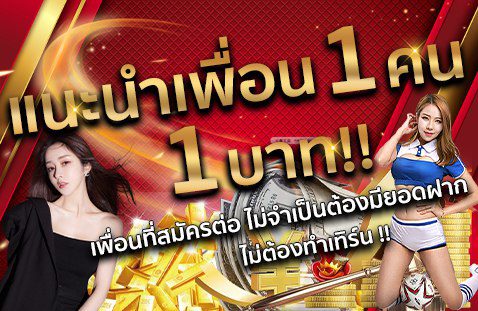 แนะนำเพื่อน 1 คน 1 บาท